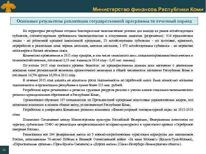 Министерство финансов Республики Коми Основные результаты реализации государственной программы за отчетный период На территории