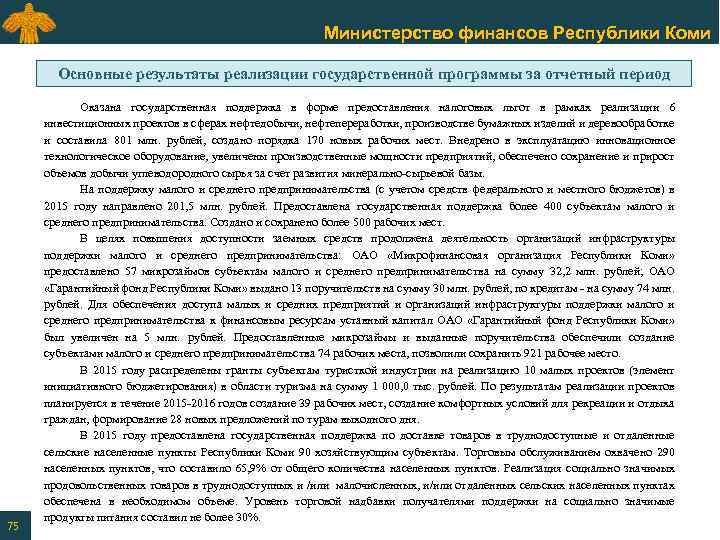 Министерство финансов Республики Коми Основные результаты реализации государственной программы за отчетный период 75 Оказана