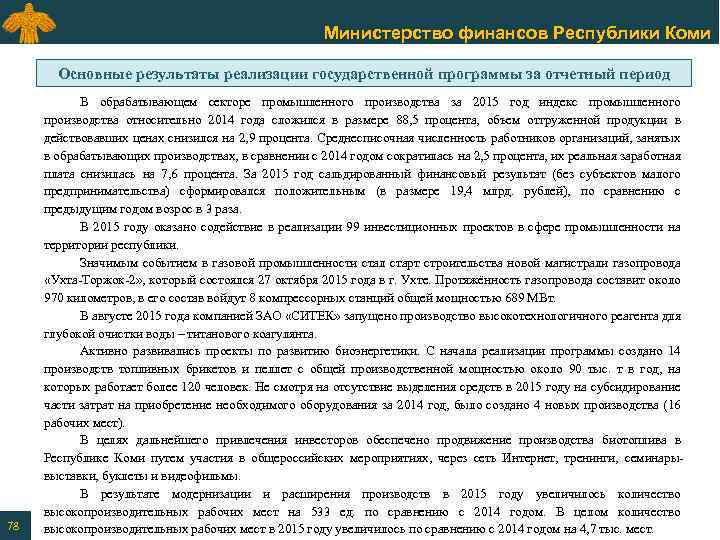 Министерство финансов Республики Коми Основные результаты реализации государственной программы за отчетный период 78 В