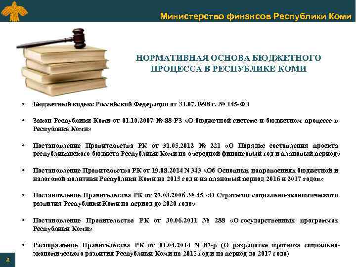 Министерство финансов Республики Коми НОРМАТИВНАЯ ОСНОВА БЮДЖЕТНОГО ПРОЦЕССА В РЕСПУБЛИКЕ КОМИ • • Закон