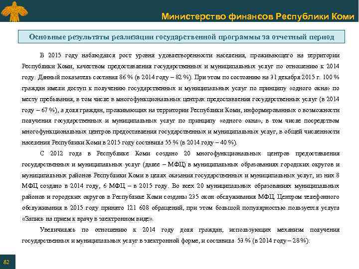 Министерство финансов Республики Коми Основные результаты реализации государственной программы за отчетный период В 2015