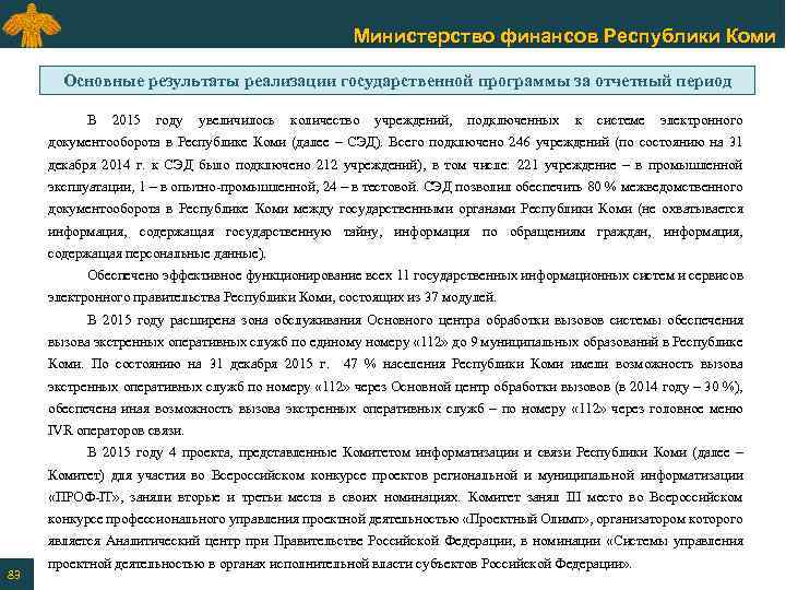 Министерство финансов Республики Коми Основные результаты реализации государственной программы за отчетный период В 2015