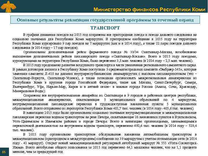 Министерство финансов Республики Коми Основные результаты реализации государственной программы за отчетный период ТРАНСПОРТ 86