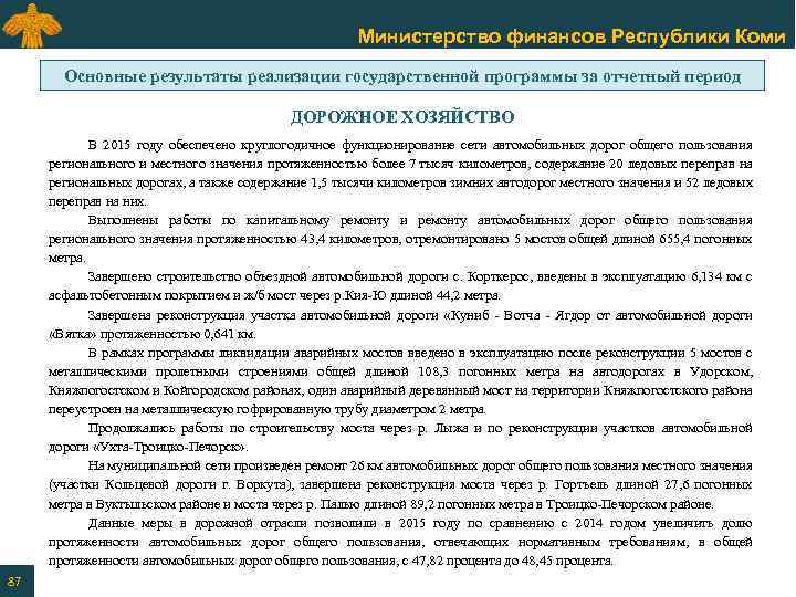 Министерство финансов Республики Коми Основные результаты реализации государственной программы за отчетный период ДОРОЖНОЕ ХОЗЯЙСТВО