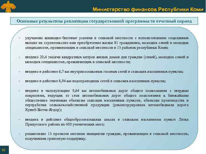 Министерство финансов Республики Коми Основные результаты реализации государственной программы за отчетный период - -