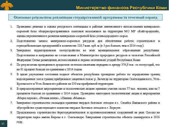 Министерство финансов Республики Коми Основные результаты реализации государственной программы за отчетный период 1. Проведены