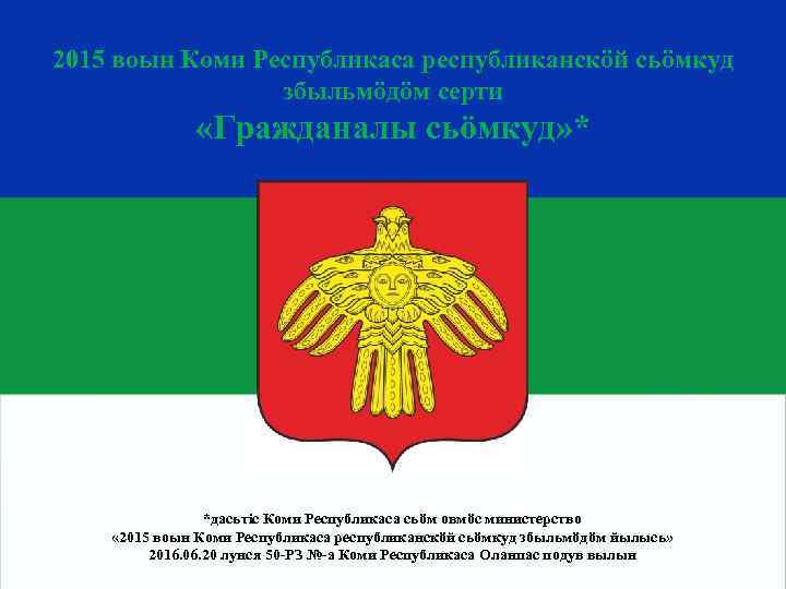 Министерство финансов Республики Коми 2015 воын Коми Республикаса республиканскӧй сьӧмкуд збыльмӧдӧм серти «Гражданалы сьӧмкуд»