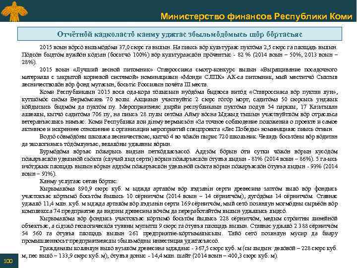 Министерство финансов Республики Коми Отчётнӧй кадколастӧ канму уджтас збыльмӧдӧмысь шӧр бӧртасъяс 100 2015 воын