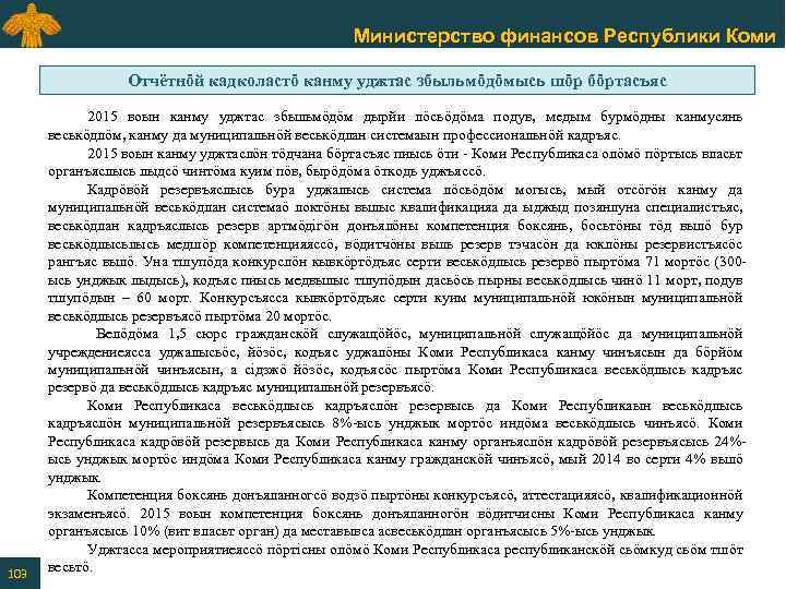 Министерство финансов Республики Коми Отчётнӧй кадколастӧ канму уджтас збыльмӧдӧмысь шӧр бӧртасъяс 103 2015 воын