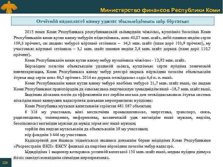 Министерство финансов Республики Коми Отчётнӧй кадколастӧ канму уджтас збыльмӧдӧмысь шӧр бӧртасъяс 2015 воын Коми