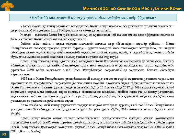 Министерство финансов Республики Коми Отчётнӧй кадколастӧ канму уджтас збыльмӧдӧмысь шӧр бӧртасъяс 109 «Канму сьӧмӧн