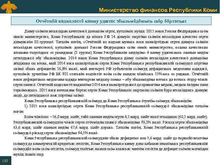 Министерство финансов Республики Коми Отчётнӧй кадколастӧ канму уджтас збыльмӧдӧмысь шӧр бӧртасъяс Дiнму сьӧмӧн веськӧдлан