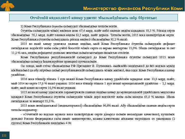 Министерство финансов Республики Коми Отчётнӧй кадколастӧ канму уджтас збыльмӧдӧмысь шӧр бӧртасъяс 2) Коми Республикаса