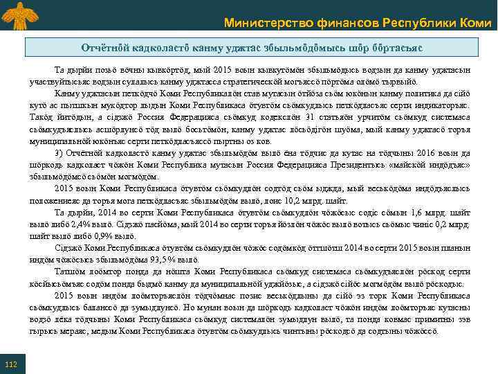 Министерство финансов Республики Коми Отчётнӧй кадколастӧ канму уджтас збыльмӧдӧмысь шӧр бӧртасъяс Та дырйи позьӧ