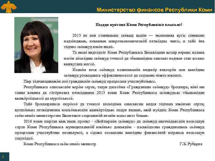 Министерство финансов Республики Коми Пыдди пуктана Коми Республикаса олысьяс! 2015 во лои ставнымлы сьӧкыд