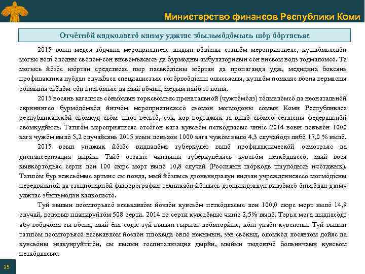 Министерство финансов Республики Коми Отчётнӧй кадколастӧ канму уджтас збыльмӧдӧмысь шӧр бӧртасъяс 2015 воын медся