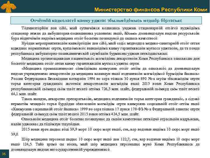 Министерство финансов Республики Коми Отчётнӧй кадколастӧ канму уджтас збыльмӧдӧмысь медшӧр бӧртасъяс Тӧдчанаторйӧн лои сійӧ,