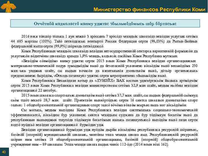 Министерство финансов Республики Коми Отчётнӧй кадколастӧ канму уджтас збыльмӧдӧмысь шӧр бӧртасъяс 2016 вося тӧвшӧр