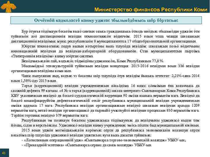 Министерство финансов Республики Коми Отчётнӧй кадколастӧ канму уджтас збыльмӧдӧмысь шӧр бӧртасъяс Бур ӧтувъя тӧдӧмлун