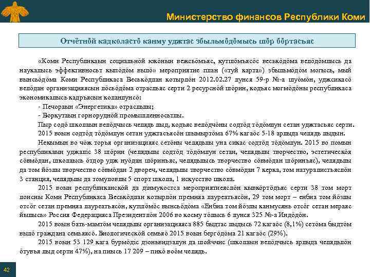 Министерство финансов Республики Коми Отчётнӧй кадколастӧ канму уджтас збыльмӧдӧмысь шӧр бӧртасъяс «Коми Республикаын социальнӧй