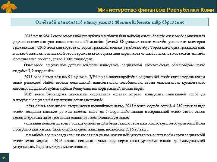 Министерство финансов Республики Коми Отчётнӧй кадколастӧ канму уджтас збыльмӧдӧмысь шӧр бӧртасъяс 2015 воын 264,