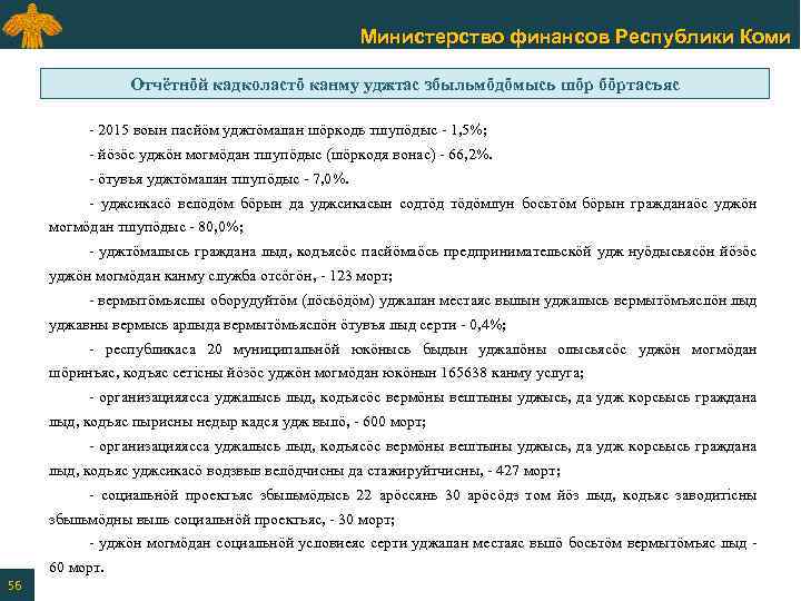 Министерство финансов Республики Коми Отчётнӧй кадколастӧ канму уджтас збыльмӧдӧмысь шӧр бӧртасъяс - 2015 воын