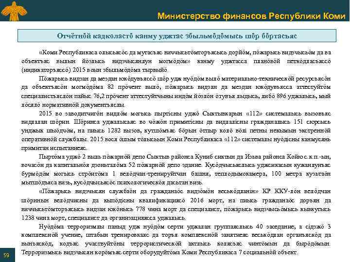 Министерство финансов Республики Коми Отчётнӧй кадколастӧ канму уджтас збыльмӧдӧмысь шӧр бӧртасъяс 59 «Коми Республикаса