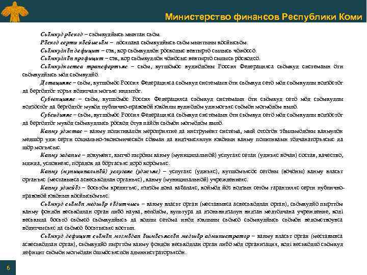 Министерство финансов Республики Коми Сьӧмкуд рӧскод – сьӧмкудйысь мынтан сьӧм. Рӧскод серти кӧсйысьӧм –