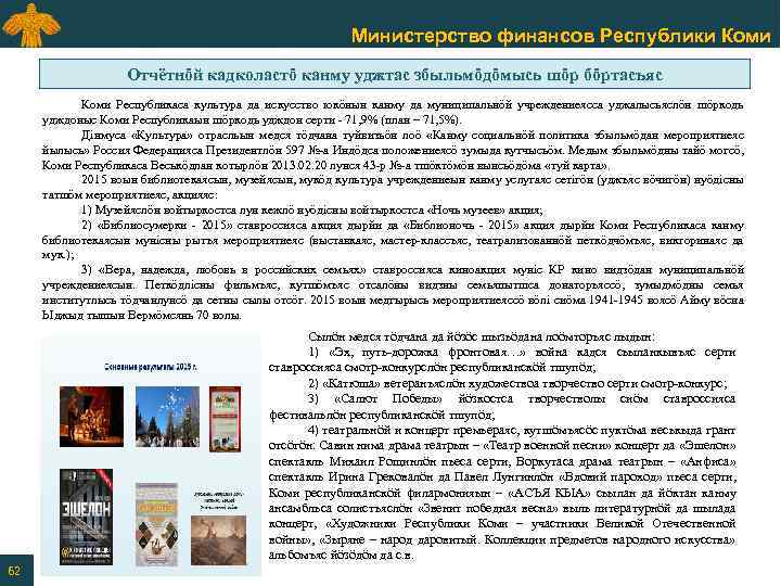 Министерство финансов Республики Коми Отчётнӧй кадколастӧ канму уджтас збыльмӧдӧмысь шӧр бӧртасъяс Коми Республикаса культура