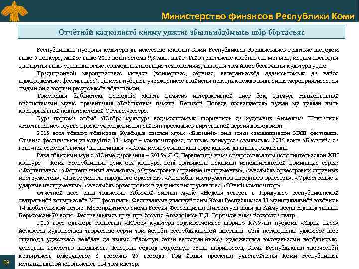 Министерство финансов Республики Коми Отчётнӧй кадколастӧ канму уджтас збыльмӧдӧмысь шӧр бӧртасъяс 63 Республикаын нуӧдӧны