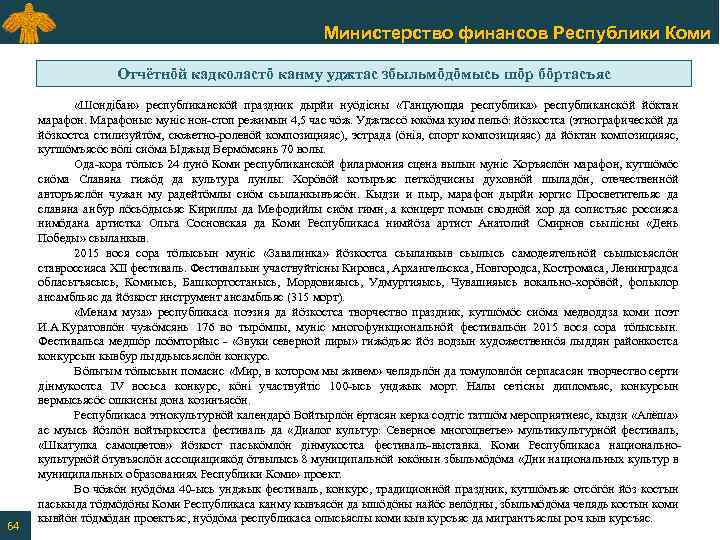 Министерство финансов Республики Коми Отчётнӧй кадколастӧ канму уджтас збыльмӧдӧмысь шӧр бӧртасъяс 64 «Шондiбан» республиканскӧй