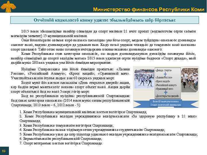 Министерство финансов Республики Коми Отчётнӧй кадколастӧ канму уджтас збыльмӧдӧмысь шӧр бӧртасъяс 2015 воын збыльмӧдӧма