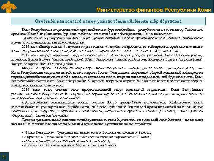 Министерство финансов Республики Коми Отчётнӧй кадколастӧ канму уджтас збыльмӧдӧмысь шӧр бӧртасъяс Коми Республикаса спортсменъяслӧн