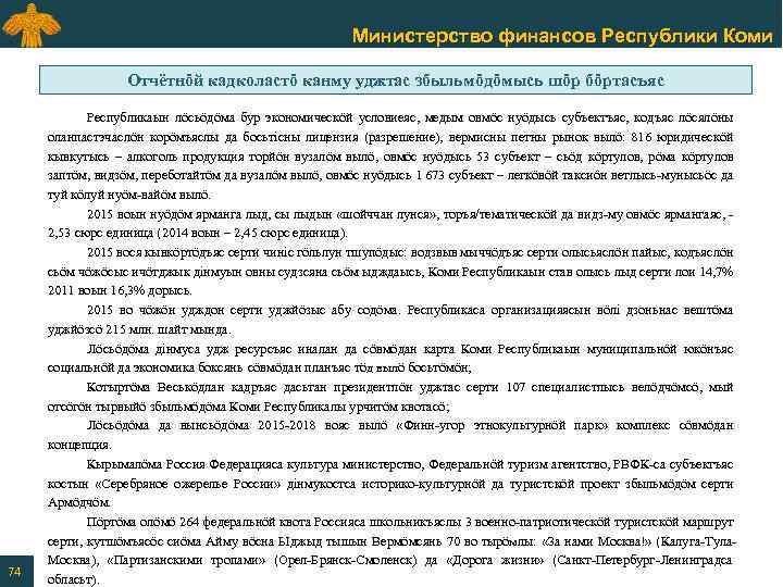 Министерство финансов Республики Коми Отчётнӧй кадколастӧ канму уджтас збыльмӧдӧмысь шӧр бӧртасъяс 74 Республикаын лӧсьӧдӧма