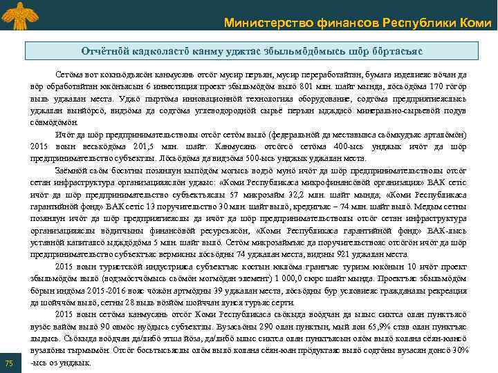 Министерство финансов Республики Коми Отчётнӧй кадколастӧ канму уджтас збыльмӧдӧмысь шӧр бӧртасъяс 75 Сетӧма вот