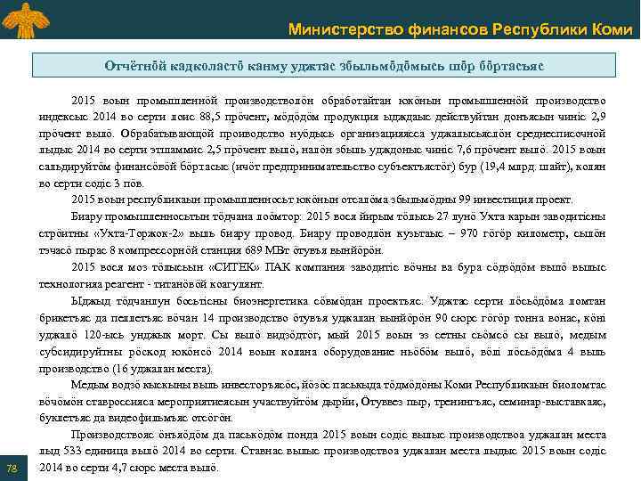 Министерство финансов Республики Коми Отчётнӧй кадколастӧ канму уджтас збыльмӧдӧмысь шӧр бӧртасъяс 78 2015 воын