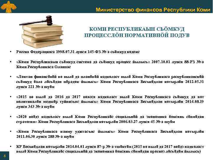 Министерство финансов Республики Коми КОМИ РЕСПУБЛИКАЫН СЬӦМКУД ПРОЦЕССЛӦН НОРМАТИВНӦЙ ПОДУВ • • «Коми Республикаын