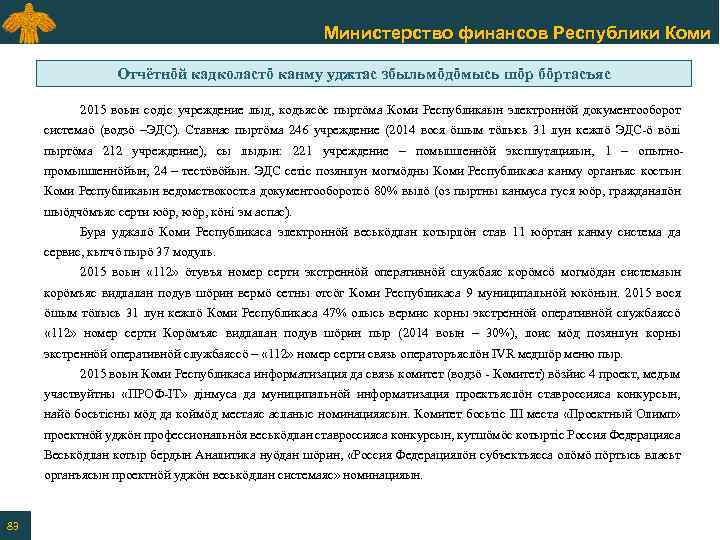 Министерство финансов Республики Коми Отчётнӧй кадколастӧ канму уджтас збыльмӧдӧмысь шӧр бӧртасъяс 2015 воын содic