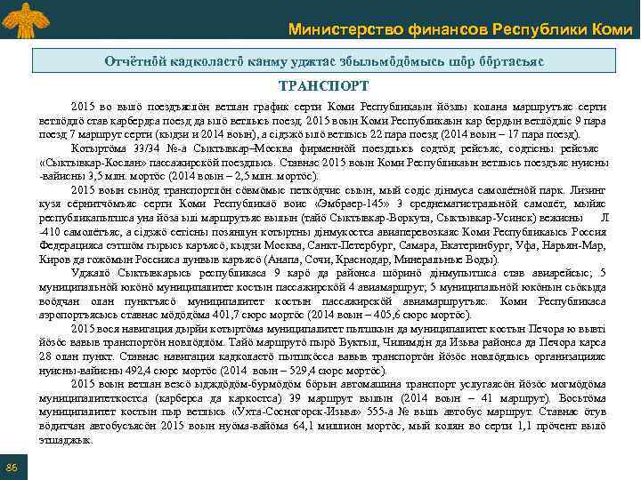 Министерство финансов Республики Коми Отчётнӧй кадколастӧ канму уджтас збыльмӧдӧмысь шӧр бӧртасъяс ТРАНСПОРТ 2015 во