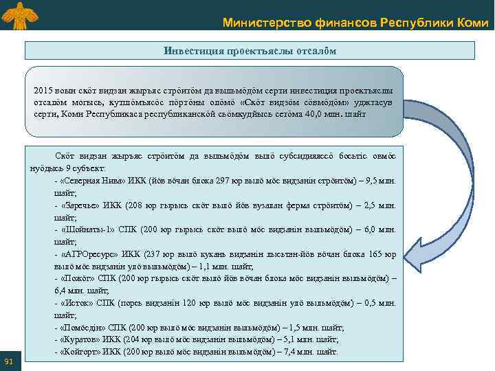 Министерство финансов Республики Коми Инвестиция проектъяслы отсалӧм 2015 воын скӧт видзан жыръяс стрӧитӧм да