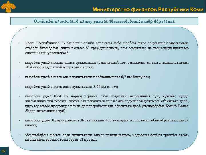 Министерство финансов Республики Коми Отчётнӧй кадколастӧ канму уджтас збыльмӧдӧмысь шӧр бӧртасъяс - - пыртӧма