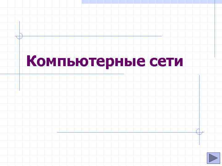 Компьютерные сети 