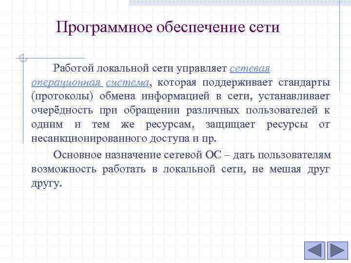 Программное обеспечение сети Работой локальной сети управляет сетевая операционная система, которая поддерживает стандарты (протоколы)
