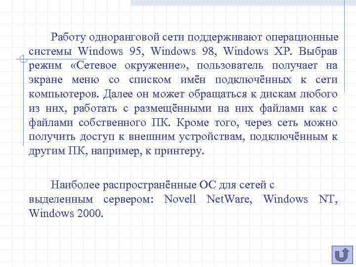 Работу одноранговой сети поддерживают операционные системы Windows 95, Windows 98, Windows XP. Выбрав режим