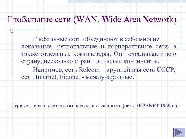 Глобальные сети (WAN, Wide Area Network) Глобальные сети объединяют в себе многие локальные, региональные