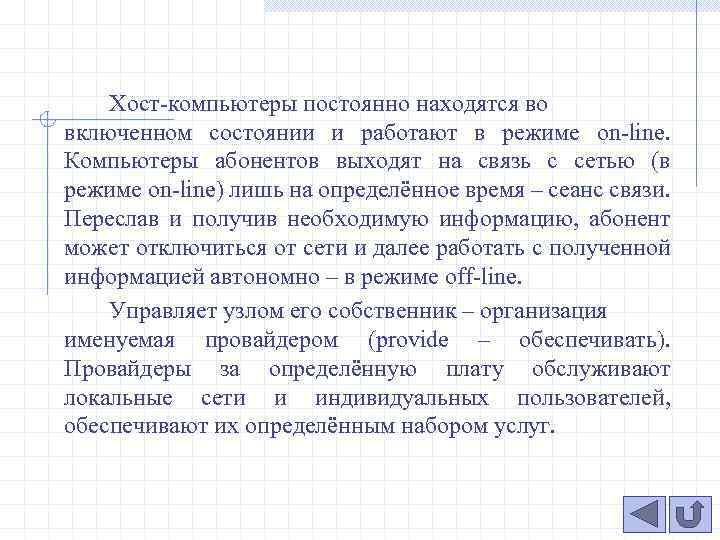 Хост-компьютеры постоянно находятся во включенном состоянии и работают в режиме on-line. Компьютеры абонентов выходят