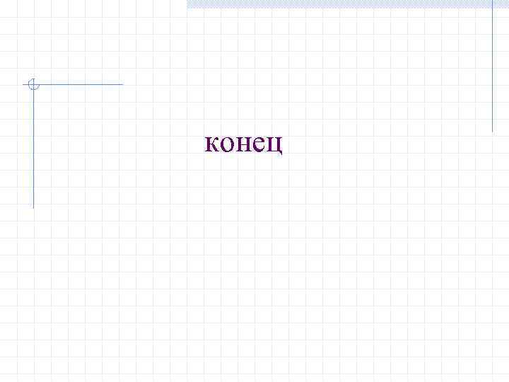 конец 