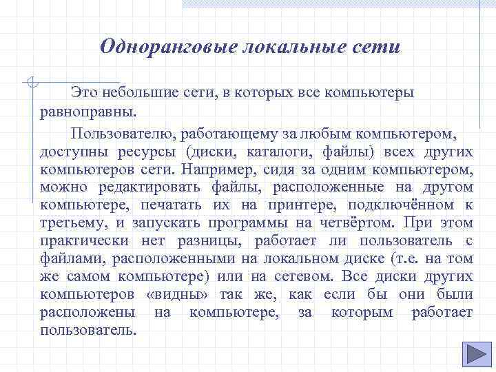 Одноранговые локальные сети Это небольшие сети, в которых все компьютеры равноправны. Пользователю, работающему за
