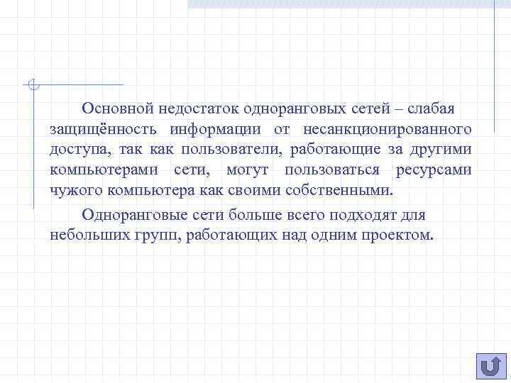 Основной недостаток одноранговых сетей – слабая защищённость информации от несанкционированного доступа, так как пользователи,