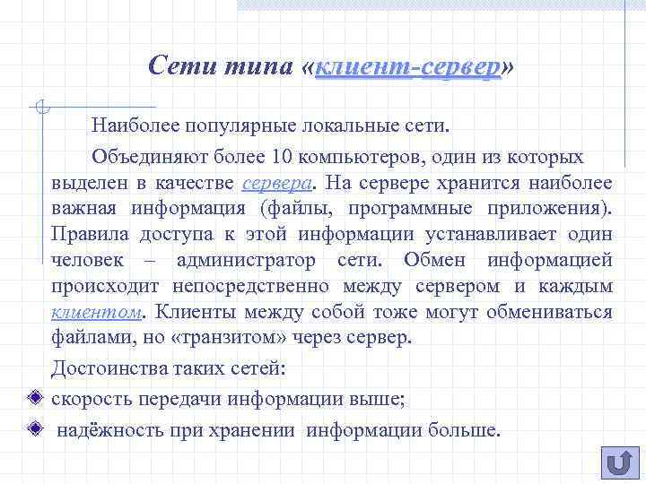 Сети типа «клиент-сервер» клиент сервер Наиболее популярные локальные сети. Объединяют более 10 компьютеров, один